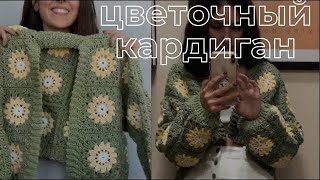 цветочный кардиган крючком мастеркласс [upl. by Yelsgnik]