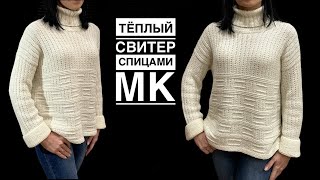 Теплый уютный свитер спицами Подробный МК [upl. by Storfer]