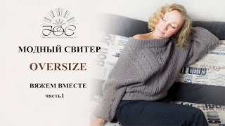 Вязание свитера Oversize ч1 [upl. by Irmo]